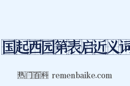 国起西园第表启近义词是什么意思的图片
